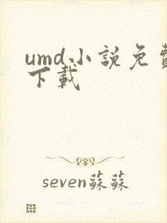 umd小说免费下载