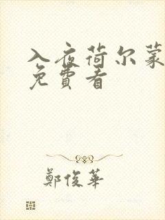 入夜荷尔蒙电影免费看