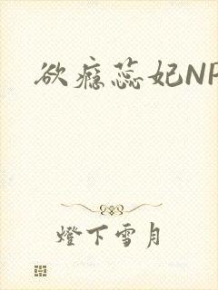 欲瘾蕊妃NPH