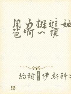 用力挺进她的花苞啊～视