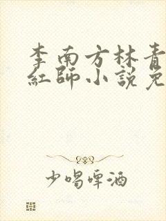 李南方林青青斩红师小说免费阅读