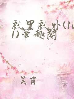 戏里戏外(1v1)笔趣阁