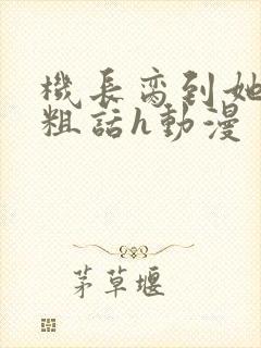 机长脔到她哭h粗话h动漫