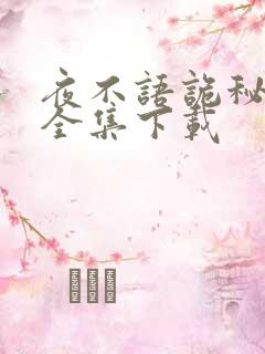 夜不语诡秘档案全集下载