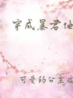 穿成暴君他前妻