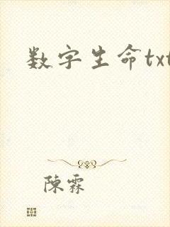 数字生命txt