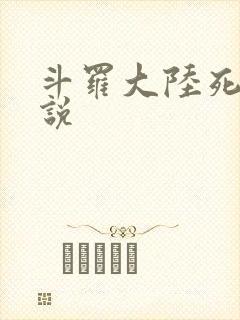 斗罗大陆死神传说