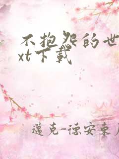 不抱怨的世界txt下载