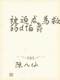 被迫成为救世主的d伯爵