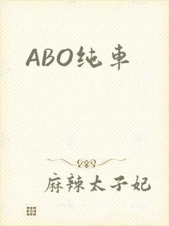 ABO纯车