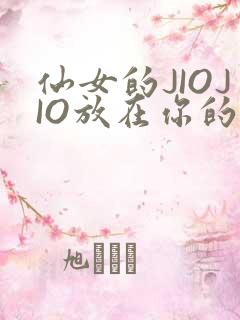 仙女的JIOJIO放在你的鸡上