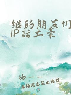 继的朋友们SVIP话土豪