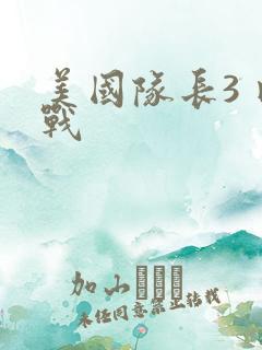 美国队长3 内战