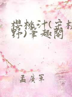 樱桃汁(宋枝江野)笔趣阁