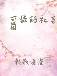 可怜的社畜东度日