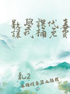 数学课代表趴下让我桶免费文