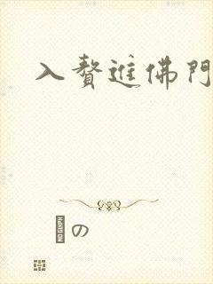 入赘进佛门
