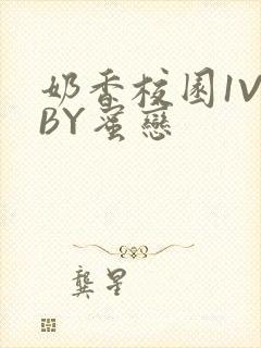 奶香校园1V1BY蜜恋