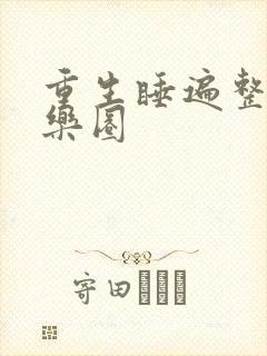 重生睡遍整个娱乐圈