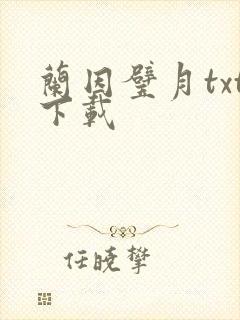 兰因璧月txt下载