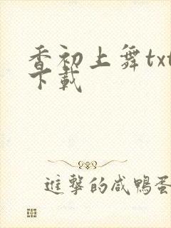 香初上舞txt下载