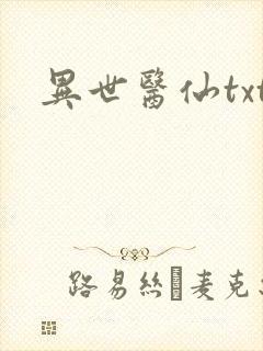 异世医仙txt