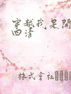 穿越我是开天第四清