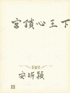 宫锁心玉下载