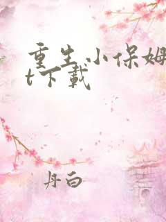 重生小保姆txt下载