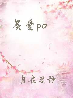 炙爱po