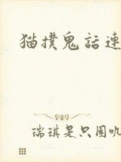 猫扑鬼话连篇