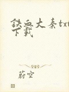 铁血大秦txt下载