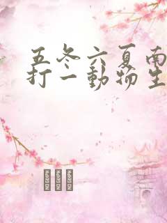 五冬六夏南北聚打一动物生肖