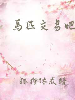 马匹交易吧