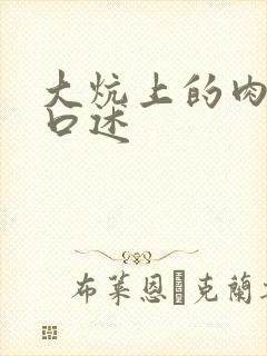 大炕上的肉体乱口述