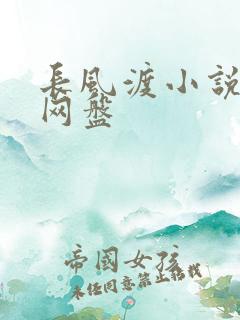 长风渡小说百度网盘