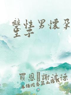 双性男怀孕产乳生子