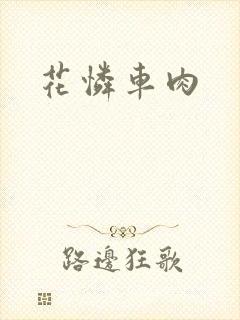 花怜车肉