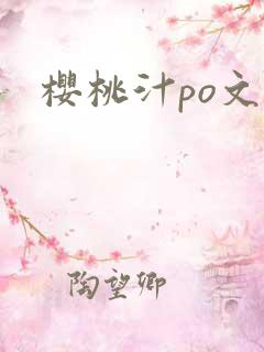 樱桃汁po文