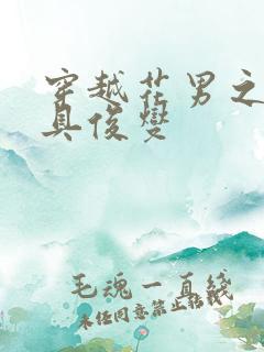 穿越花男之我是具俊燮