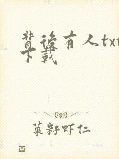 背后有人txt下载