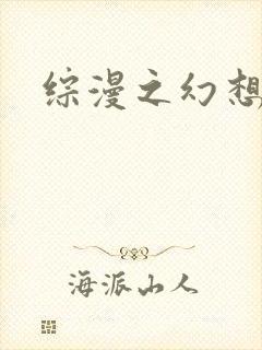 综漫之幻想萝莉