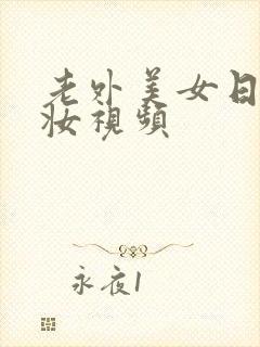 老外美女日系裸妆视频