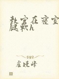 教官在寝室狂到腿软h