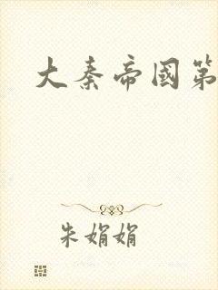 大秦帝国第五部