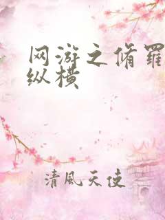 网游之修罗传说纵横