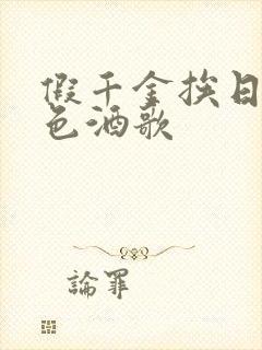 假千金挨日记暮色酒歌