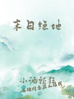 末日绝地