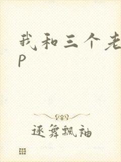 我和三个老头三p