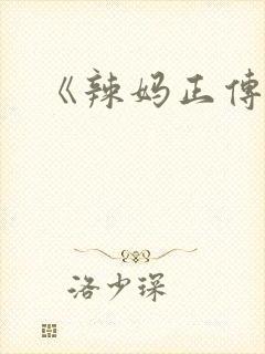 《辣妈正传》